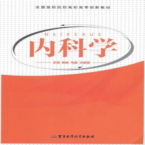 內科學(2013年軍事醫學科學出版社出版的圖書)