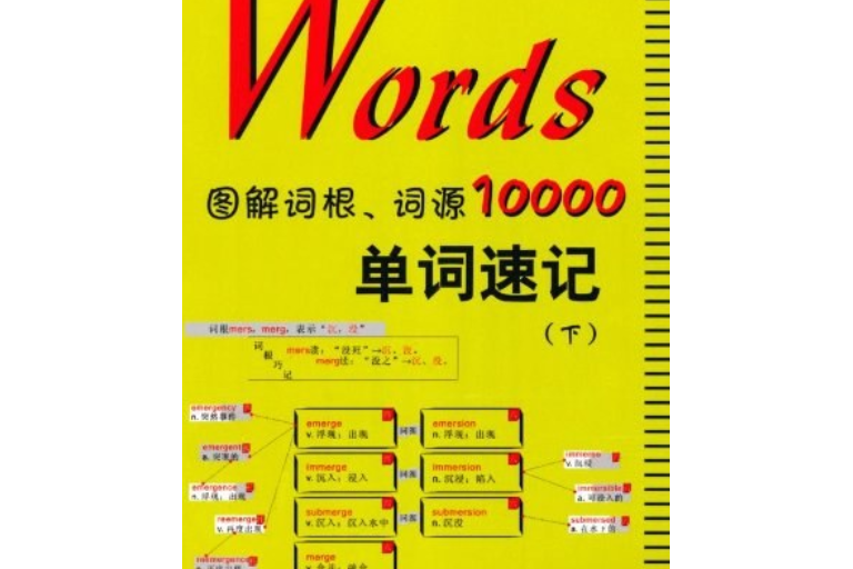 Words圖解詞根、詞源10000單詞速記 （上下兩冊）