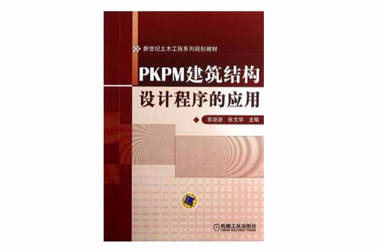 PKPM建築結構設計程式的套用