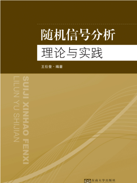 隨機信號分析理論與實踐