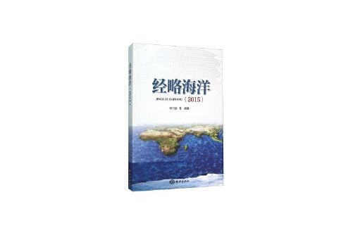 經略海洋(2015)