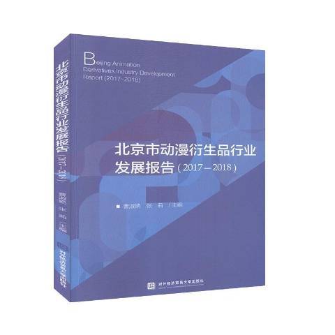 北京市動漫衍生品行業發展報告：2017-2018