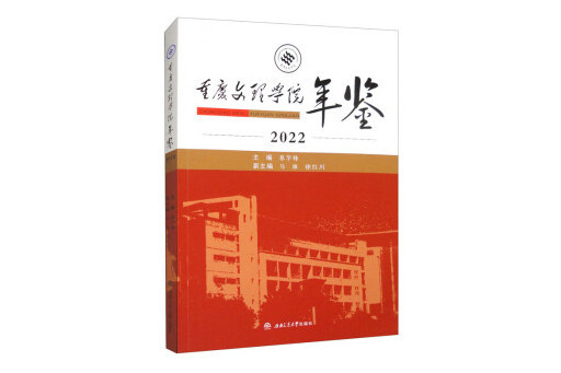 重慶文理學院年鑑(2022)