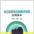 電動機新型控制積體電路套用技術