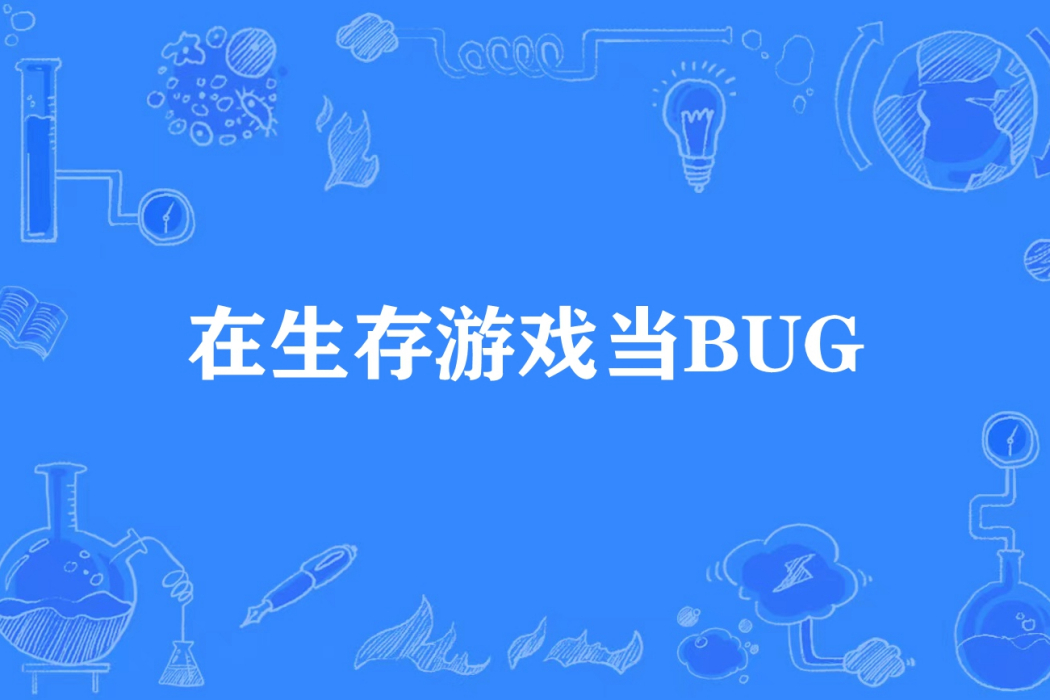 在生存遊戲當BUG