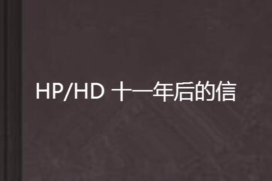 HP/HD 十一年後的信