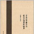 日本法學博士與近代中國資料輯要