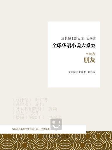全球華語小說大系 33（懷舊卷）：朋友