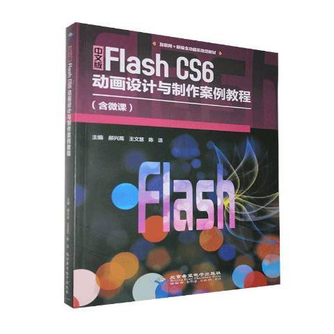 中文版Flash CS6 動畫設計與製作案例教程