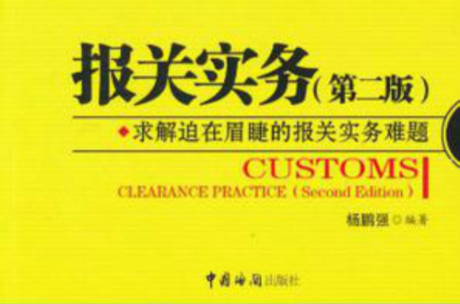 實用型報關與國際貨運專業教材·報關實務：求解迫在眉睫的報關實務難題