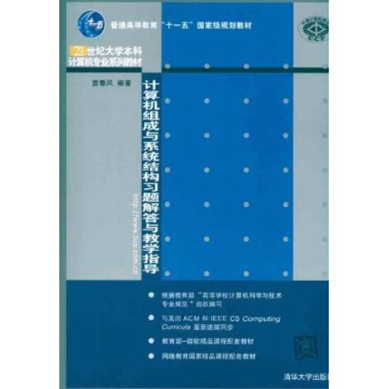 計算機組成與系統結構習題解答與教學指導