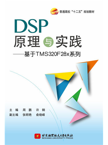 基於TMS320F28x系列：DSP原理與實踐