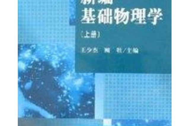 新編基礎物理學(2008年科學出版社出版的圖書)