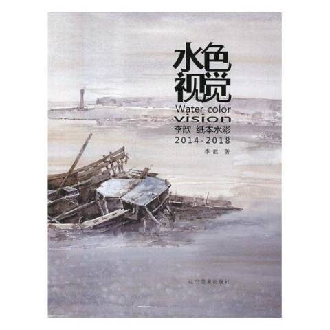 水色視覺：李歆紙本水彩2014-2018