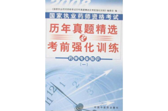 2008歷年真題精選及考前強化訓練：藥學專業知識1