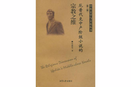 厄普代克中產階級小說的宗教之維