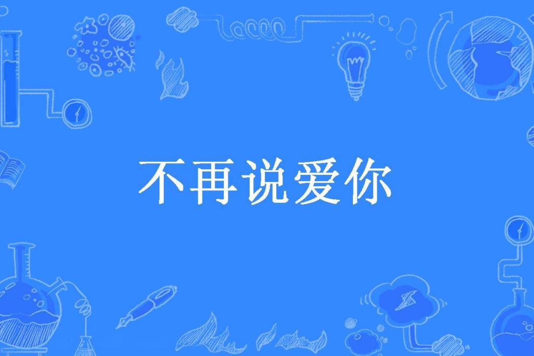 不再說愛你(瀟瀟雨所著小說)