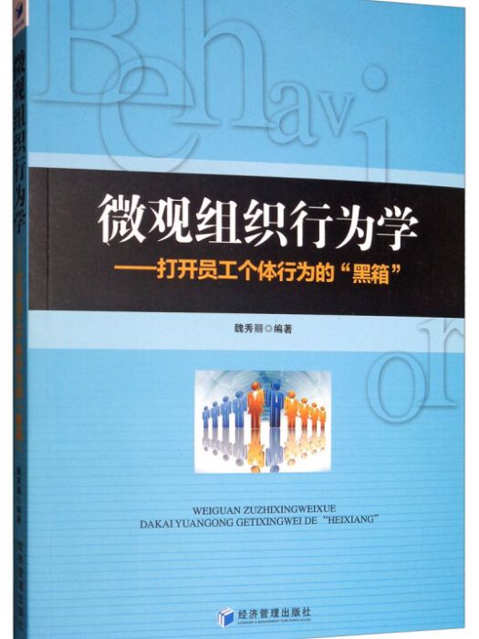 微觀組織行為學：打開員工個體行為的黑箱