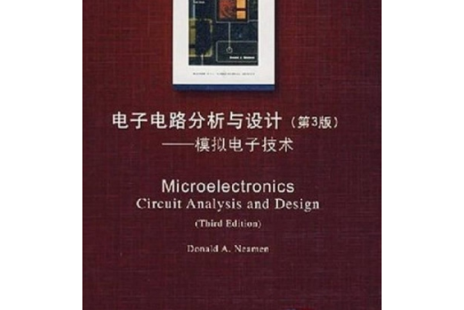 電子電路分析與設計（第3版）——模擬電子技術
