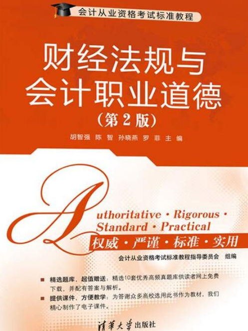 財經法規與會計職業道德（第2版）(2014年清華大學出版社出版的圖書)