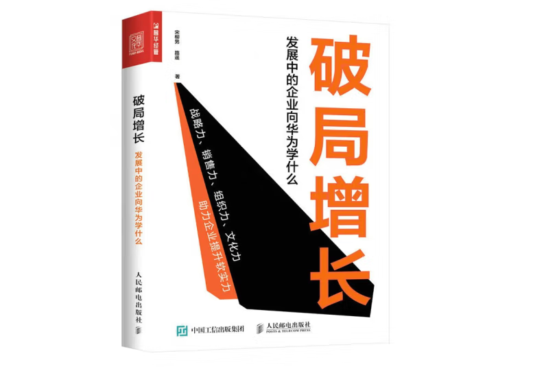 破局增長發展中的企業向華為學什麼