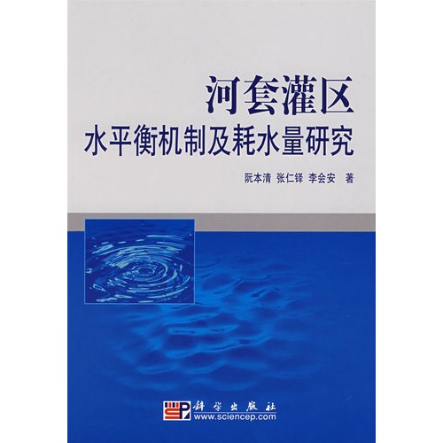 河套灌區水平衡機制及耗水量研究