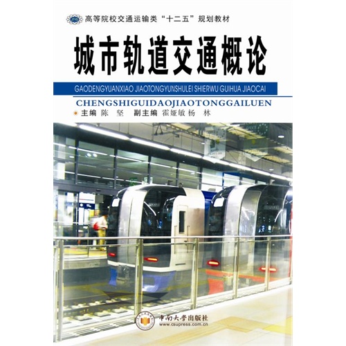 城市軌道交通概論(2013年化學工業出版社出版的圖書)