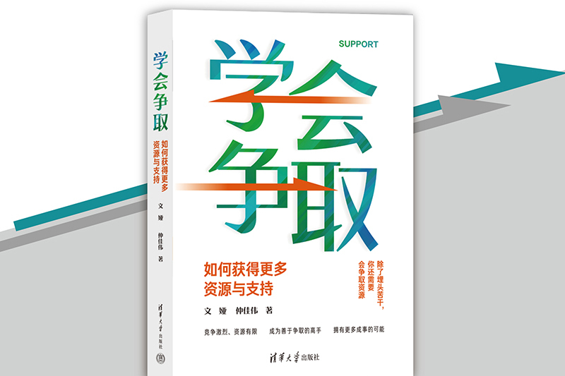 學會爭取：如何獲得更多資源與支持