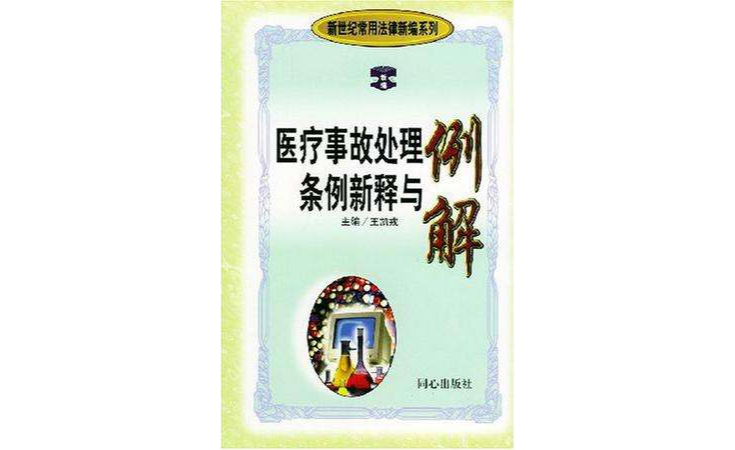 醫療事故處理條例新釋與例解