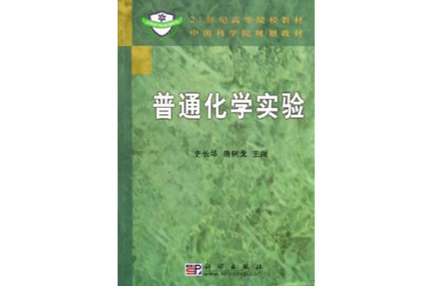 21世紀高等院校教材·中國科學院規劃教材·普通化學實驗