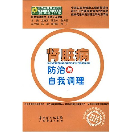 腎臟病防治與自我調理/中華杏林健康文庫