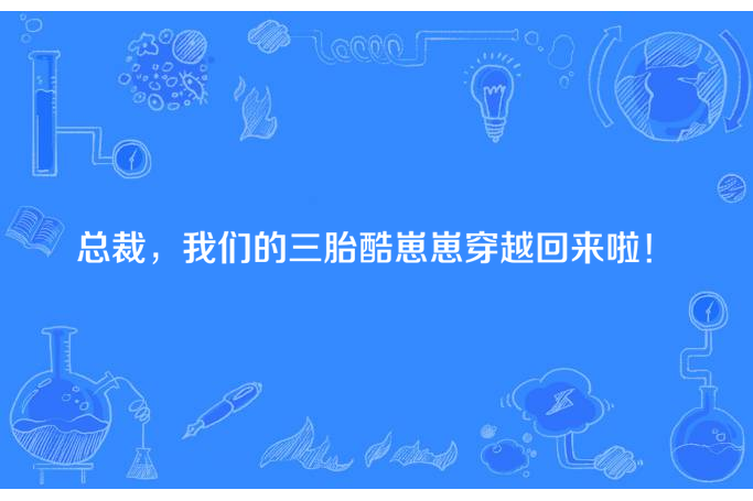 總裁，我們的三胎酷崽崽穿越回來啦！