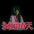 永恆的春天(1974年汪明荃主演香港TVB電視劇)