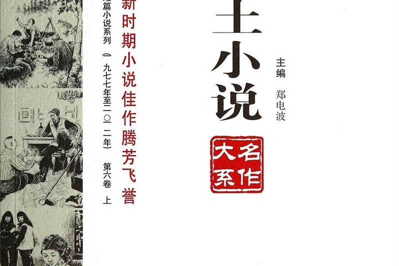 中國鄉土小說名作大系（六卷上）