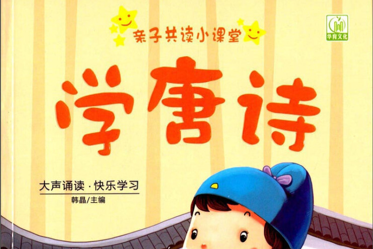 親子共讀小課堂：學唐詩