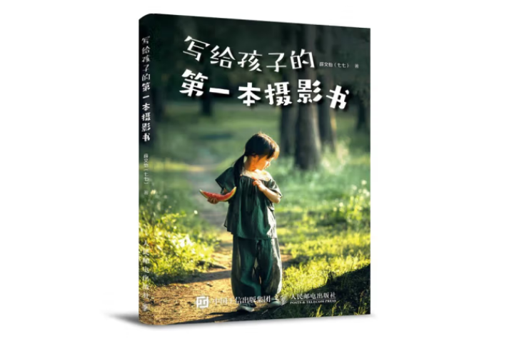 寫給孩子的第一本攝影書(人民郵電出版社2022年11月出版的圖書)