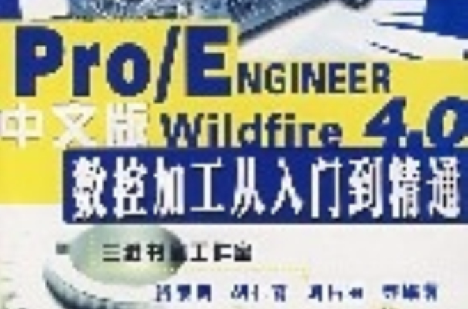 Pro/ENGINEERWildfire4.0中文版數控加工從入門到精通