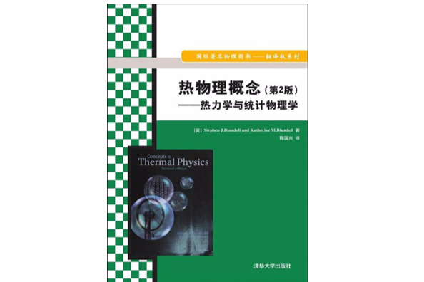 熱物理概念（第2版）——熱力學與統計物理學