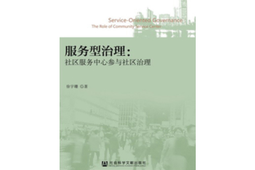 服務型治理：社區服務中心參與社區治理