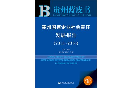 貴州藍皮書：貴州國有企業社會責任發展報告(2015～2016)