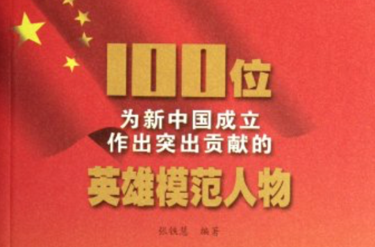 100位為新中國成立作出突出貢獻的英雄模範人物：謝子長