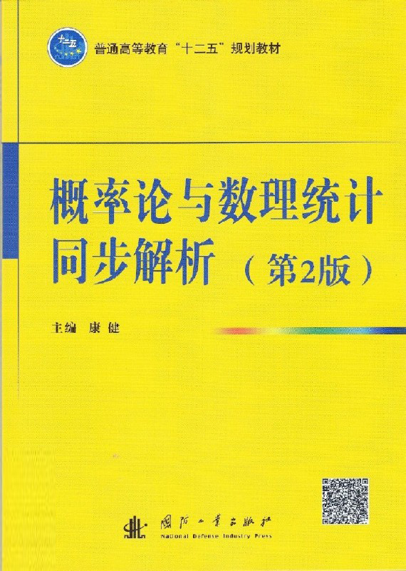 機率論與數理統計同步解析（第2版）