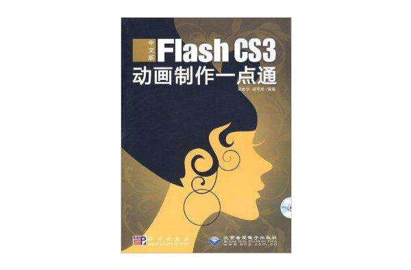 中文版Flash CS3動畫製作一點通