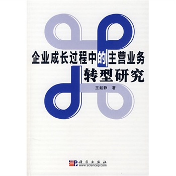 企業成長過程中的主營業務轉型研究