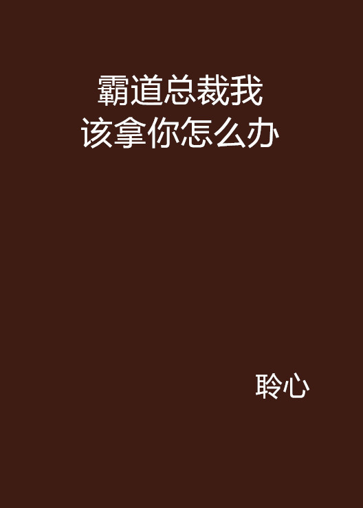 霸道總裁我該拿你怎么辦