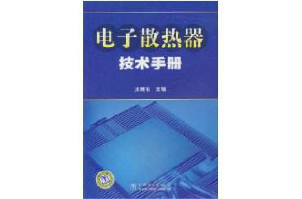 電子散熱器技術手冊