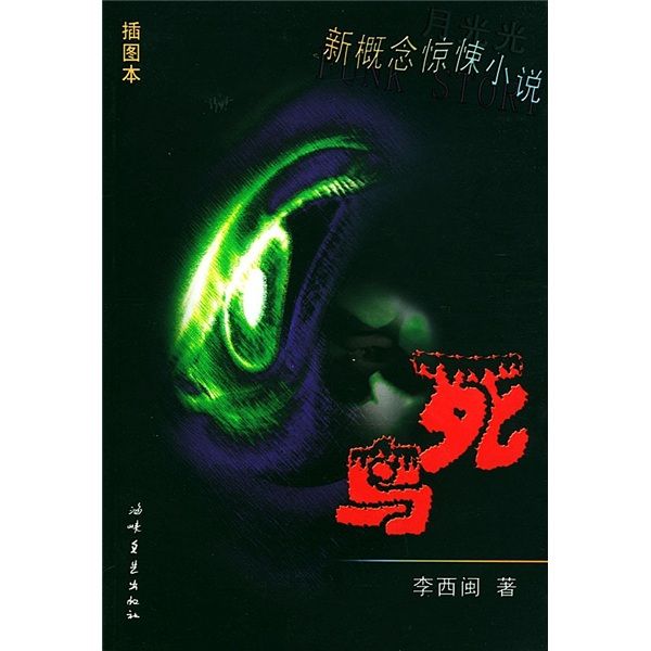 新概念驚悚小說：死鳥