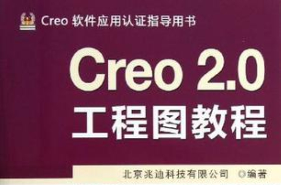 Creo 2.0工程圖教程