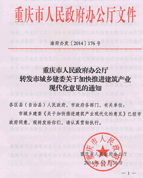 重慶市人民政府辦公廳轉發市城鄉建委關於加快推進建築產業現代化意見的通知