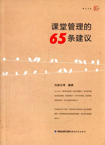 課堂管理的65條建議